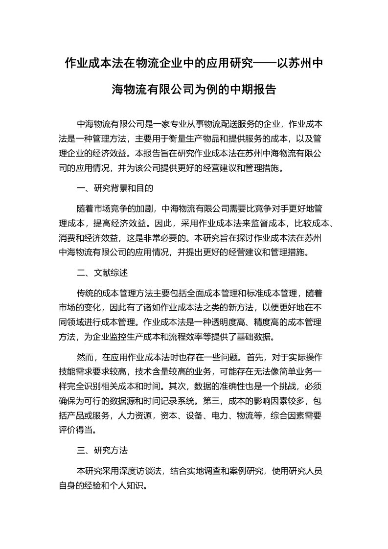 作业成本法在物流企业中的应用研究——以苏州中海物流有限公司为例的中期报告