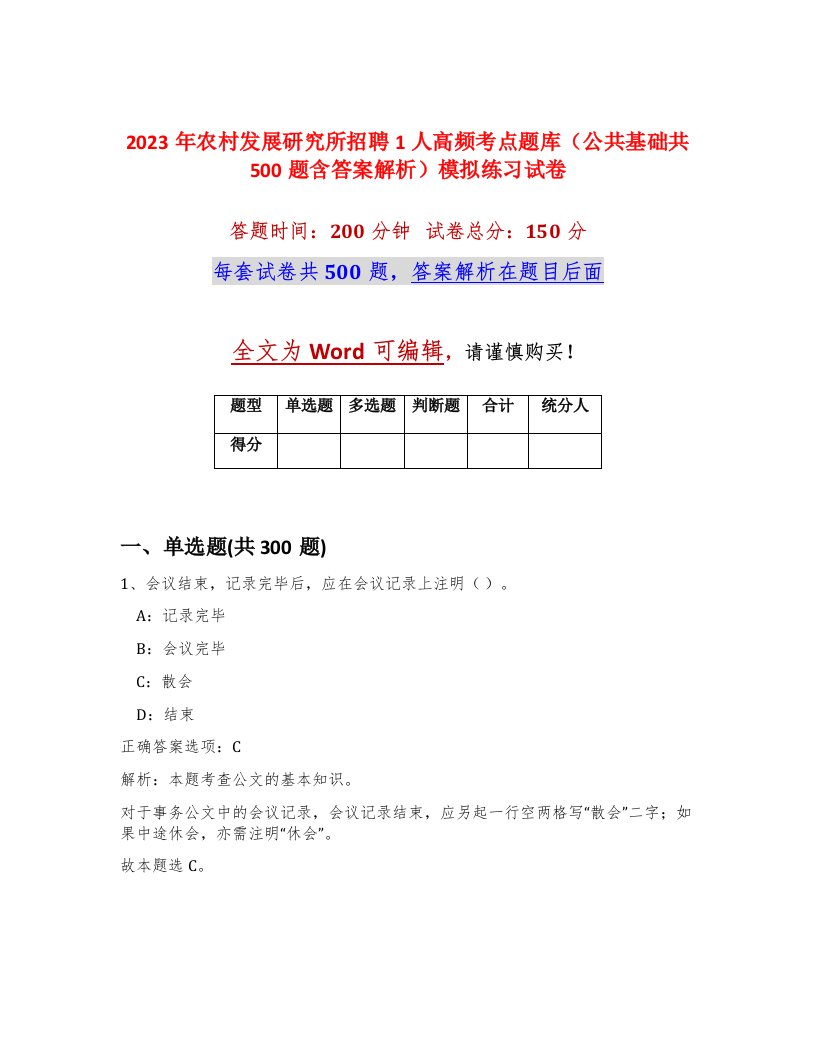 2023年农村发展研究所招聘1人高频考点题库公共基础共500题含答案解析模拟练习试卷