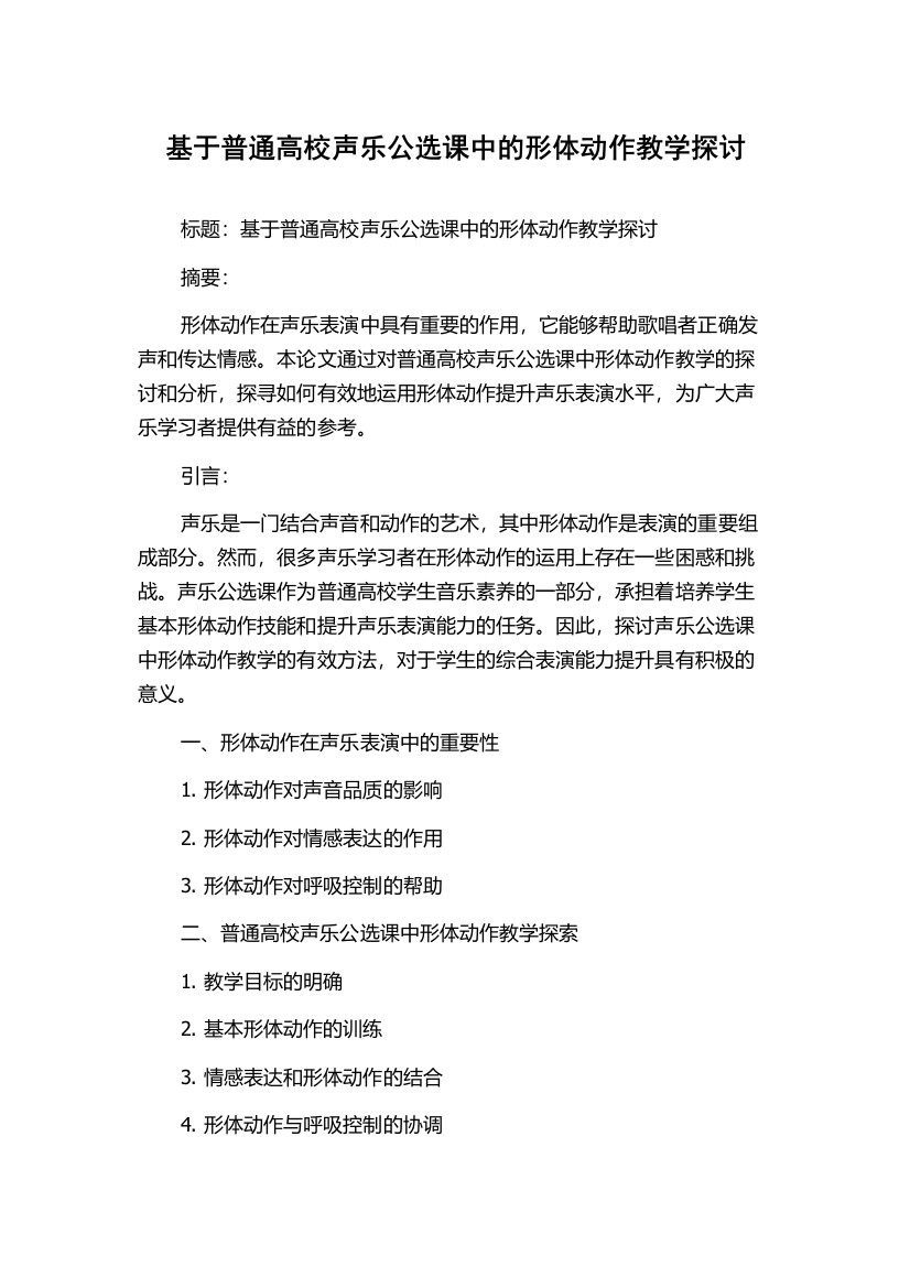 基于普通高校声乐公选课中的形体动作教学探讨