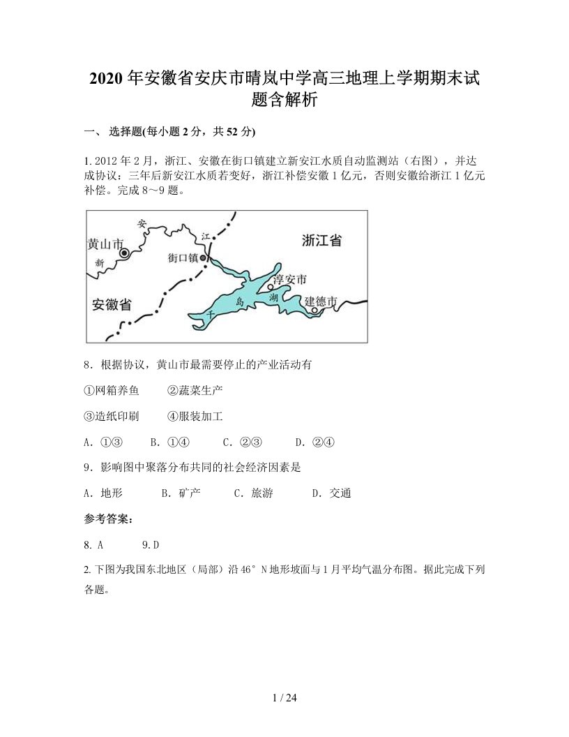 2020年安徽省安庆市晴岚中学高三地理上学期期末试题含解析