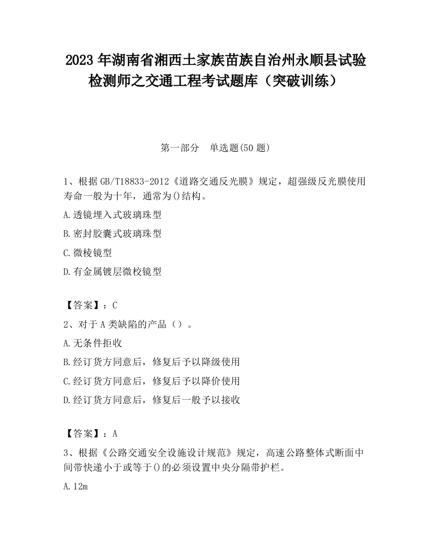 2023年湖南省湘西土家族苗族自治州永顺县试验检测师之交通工程考试题库（突破训练）