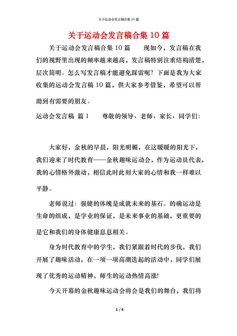 精编关于运动会发言稿合集10篇