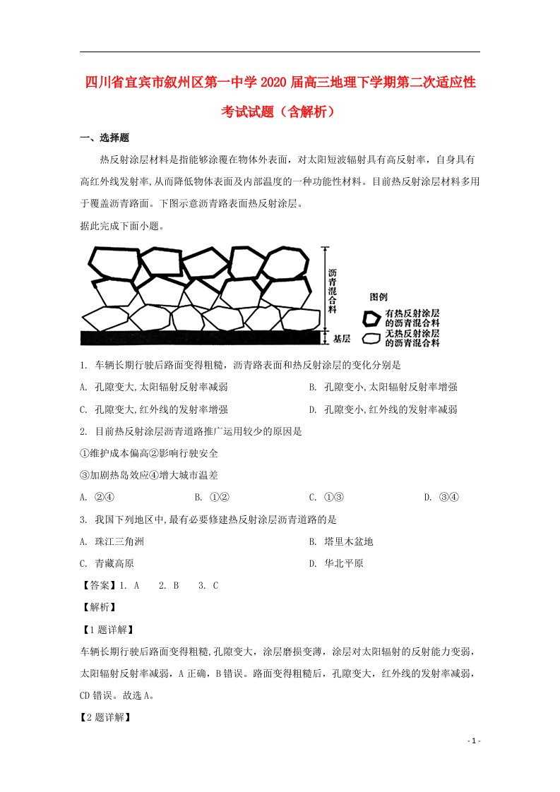 四川省宜宾市叙州区第一中学2020届高三地理下学期第二次适应性考试试题含解析