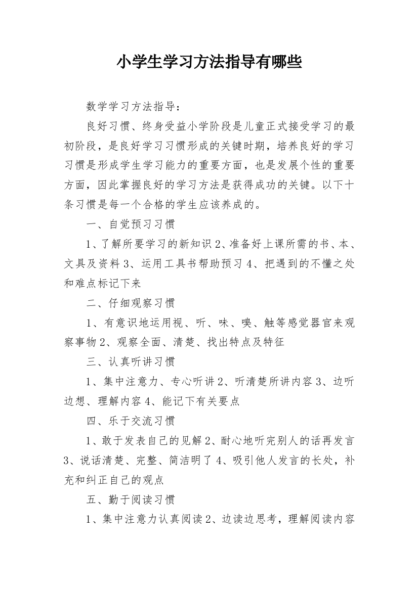 小学生学习方法指导有哪些_1