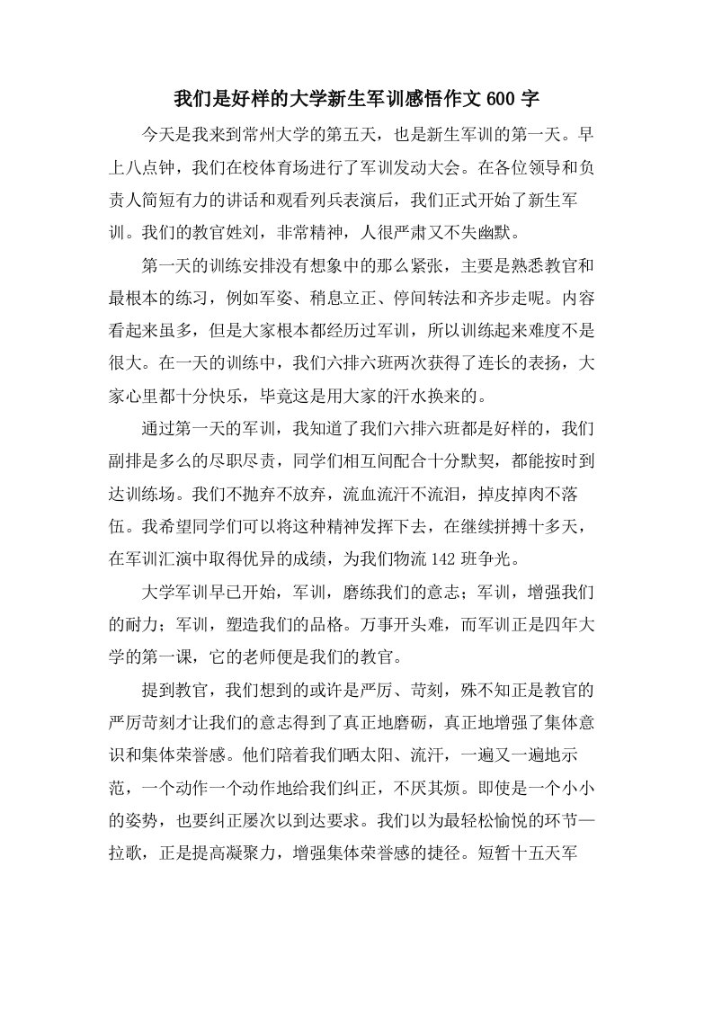 我们是好样的大学新生军训感悟作文600字