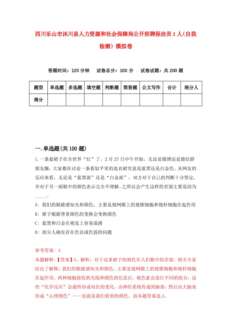 四川乐山市沐川县人力资源和社会保障局公开招聘保洁员1人自我检测模拟卷第1套