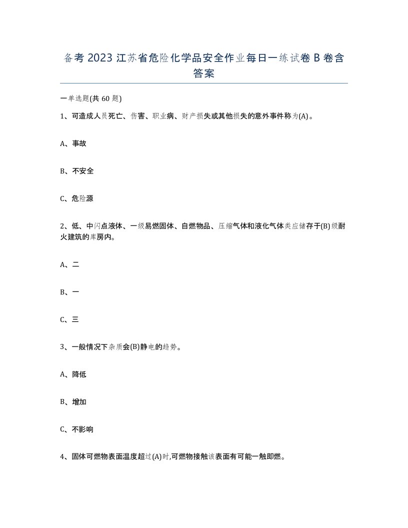 备考2023江苏省危险化学品安全作业每日一练试卷B卷含答案