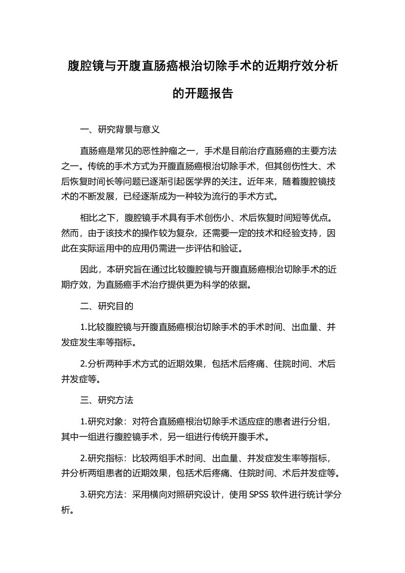 腹腔镜与开腹直肠癌根治切除手术的近期疗效分析的开题报告