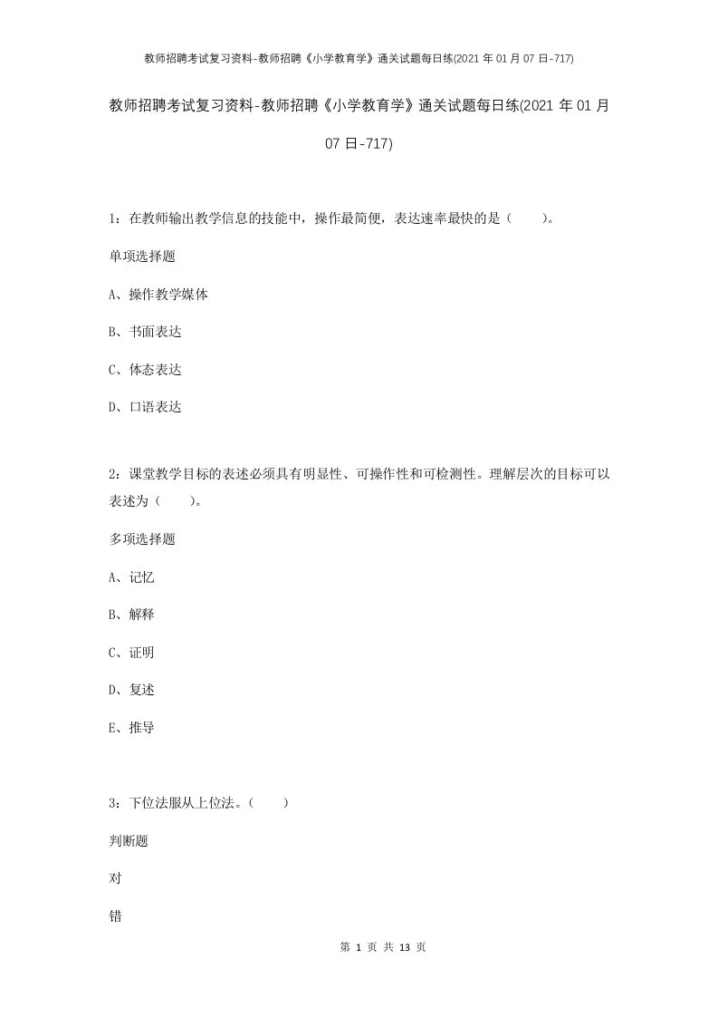 教师招聘考试复习资料-教师招聘小学教育学通关试题每日练2021年01月07日-717