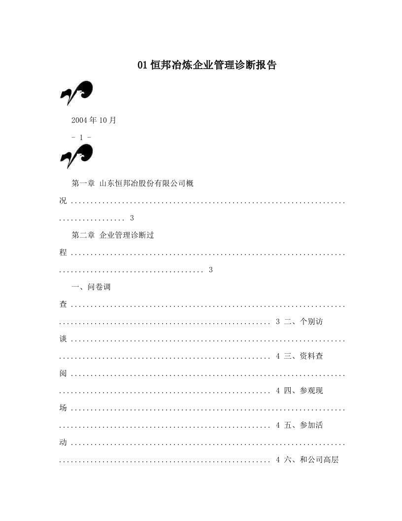 01恒邦冶炼企业管理诊断报告