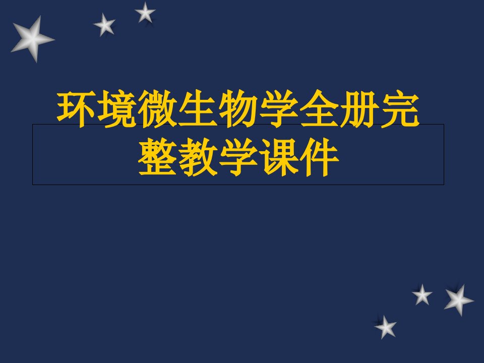 环境微生物学全册完整教学ppt课件