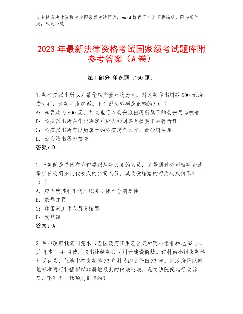 法律资格考试国家级考试通关秘籍题库【达标题】