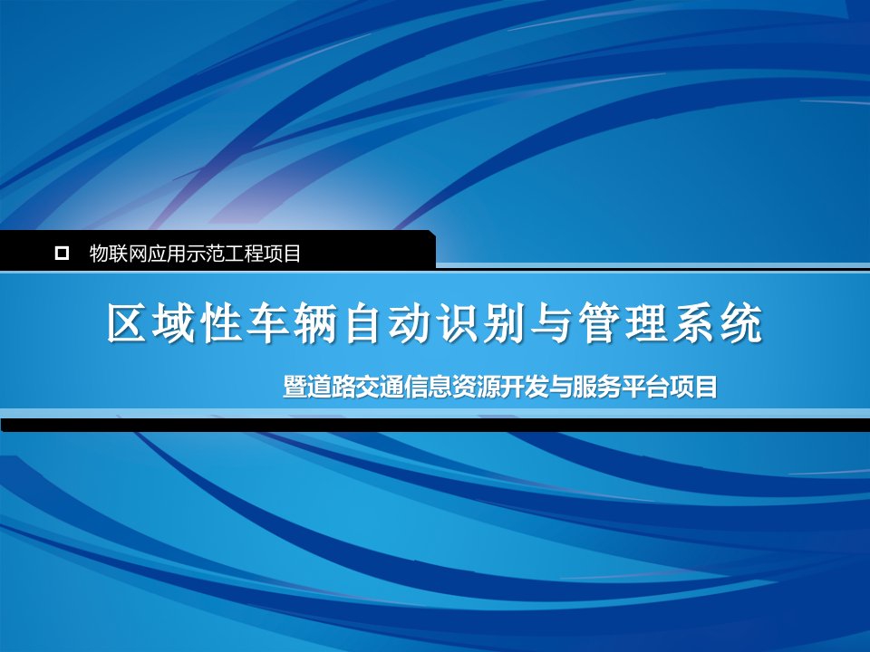 区域性车辆自动识别与管理系统项目建议书