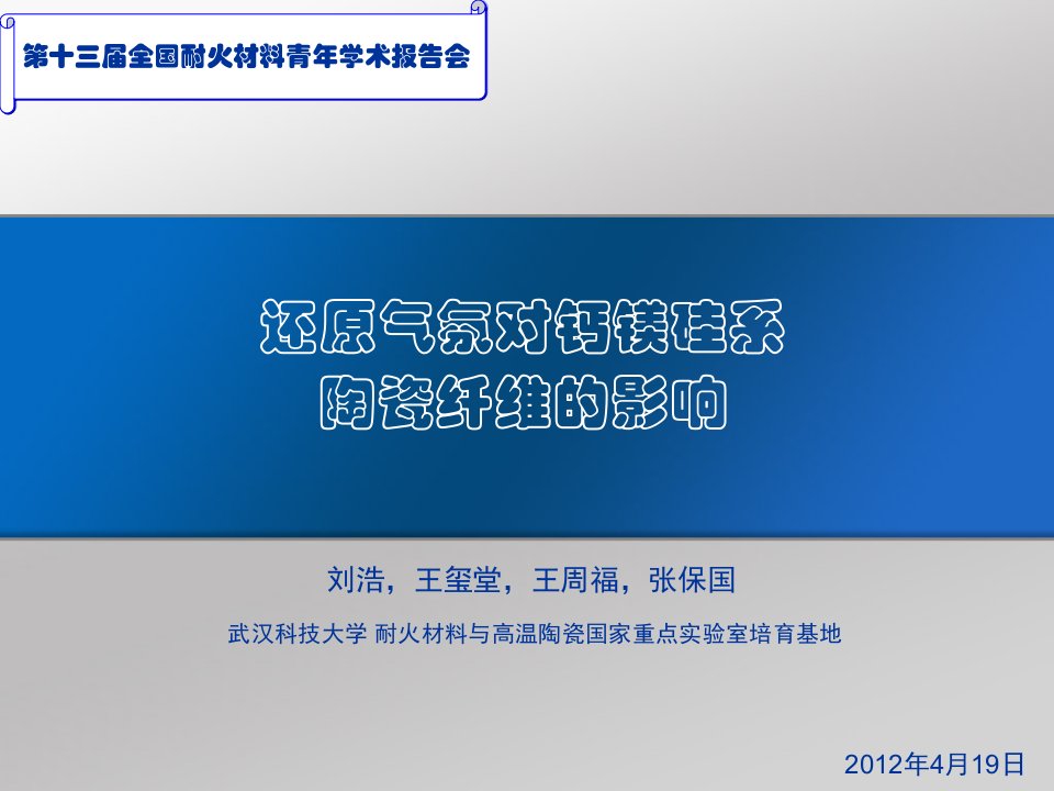 还原气氛对钙镁硅系陶瓷纤维的影响