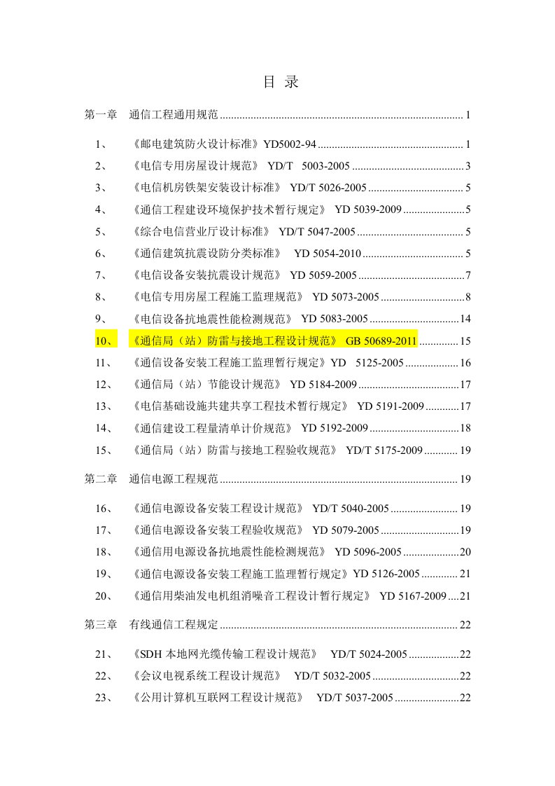 通信工程建设常用标准强制性条文汇编