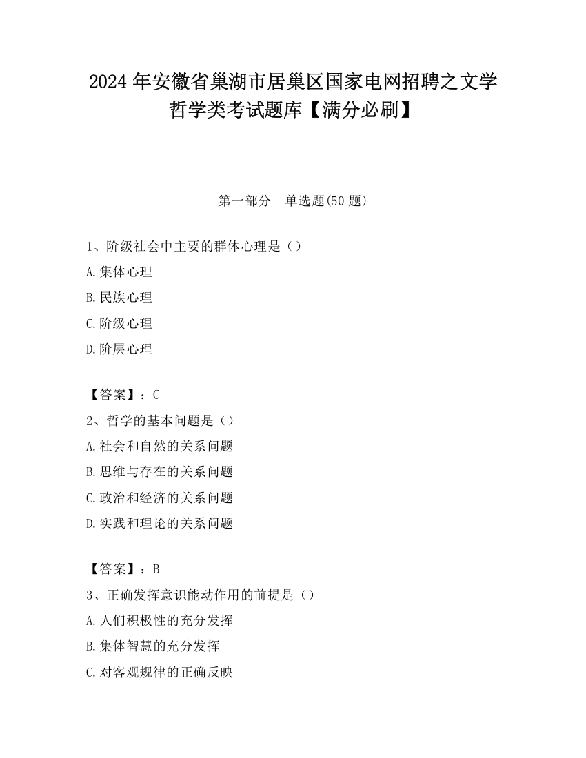 2024年安徽省巢湖市居巢区国家电网招聘之文学哲学类考试题库【满分必刷】