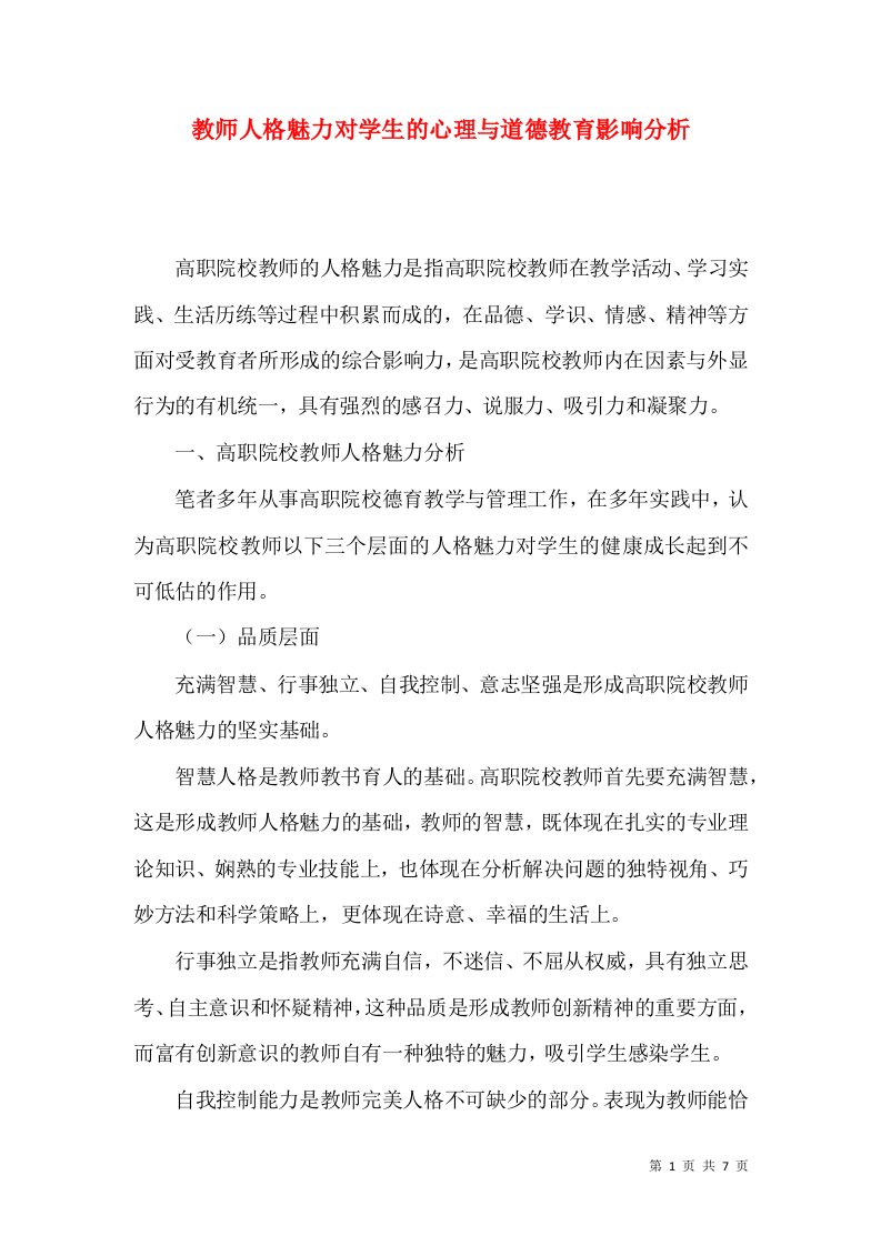 教师人格魅力对学生的心理与道德教育影响分析