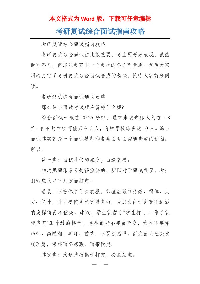 考研复试综合面试指南攻略