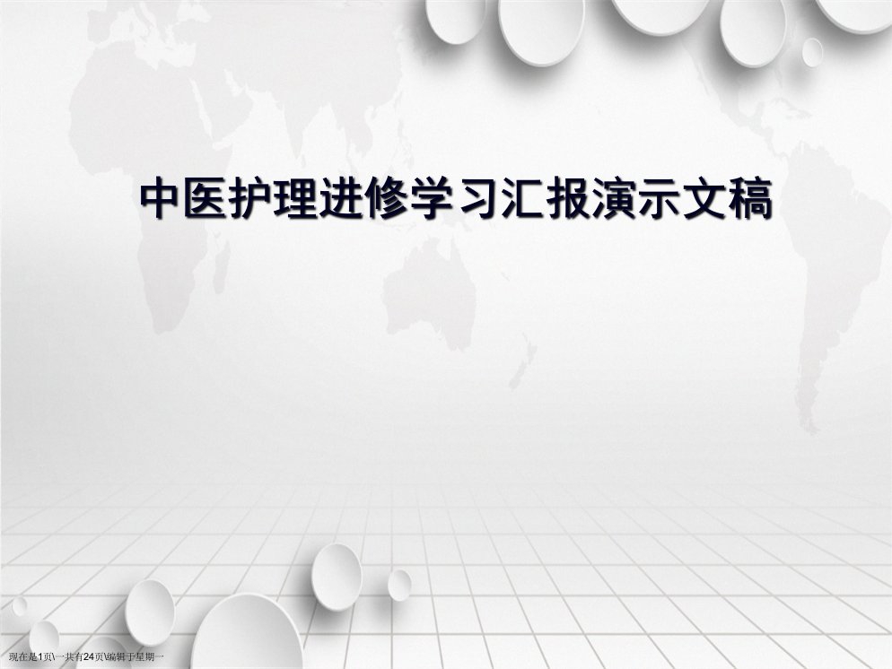 中医护理进修学习汇报演示文稿