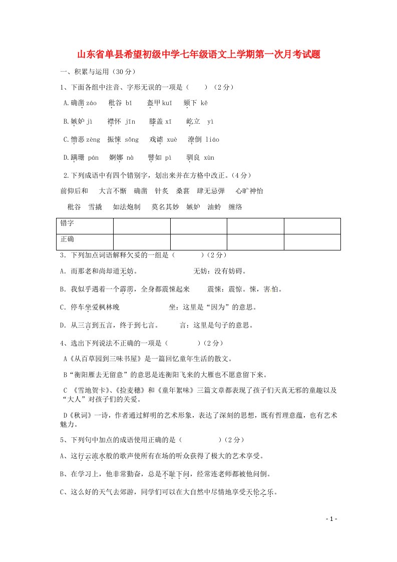 山东省单县希望初级中学七级语文上学期第一次月考试题