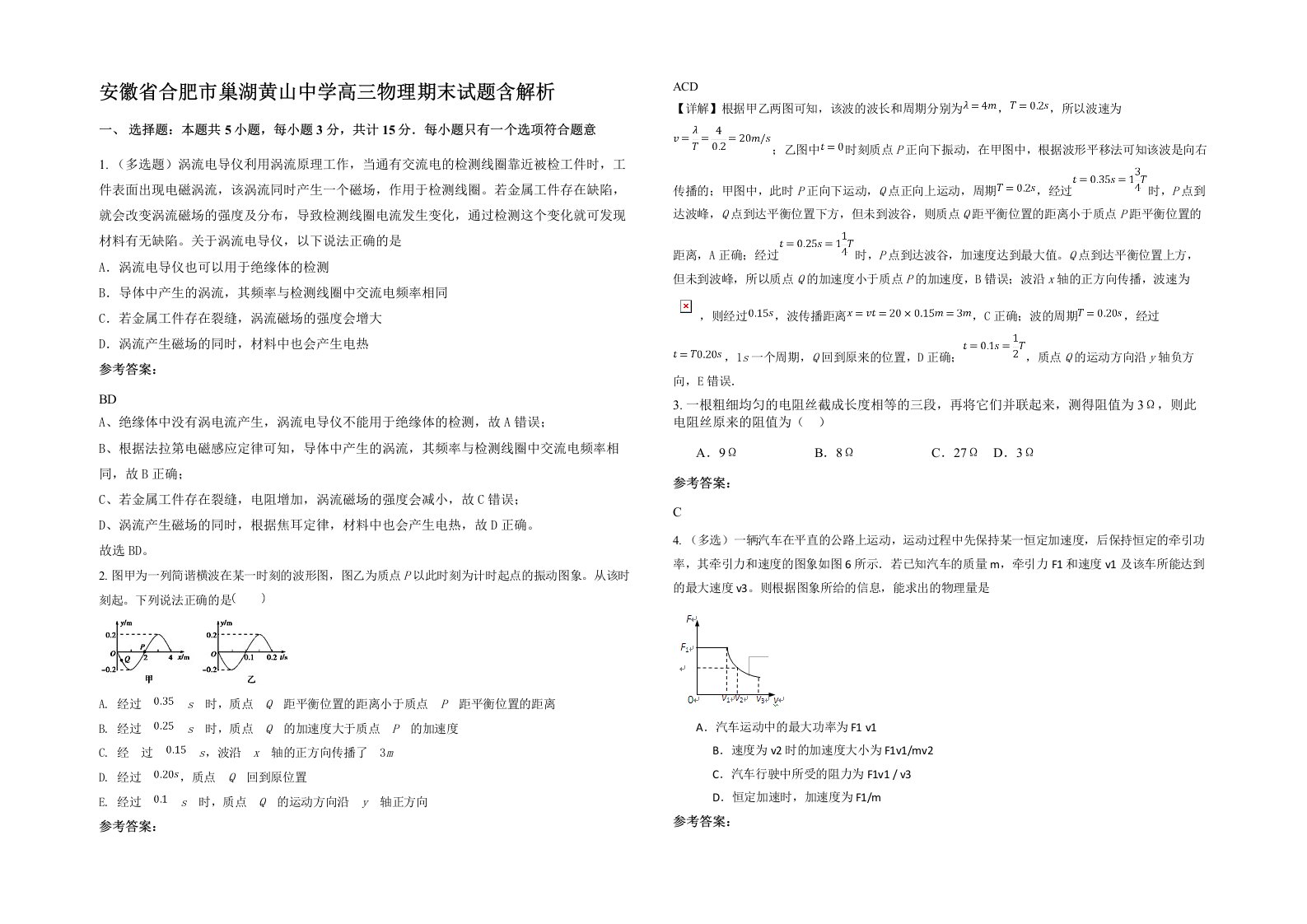 安徽省合肥市巢湖黄山中学高三物理期末试题含解析