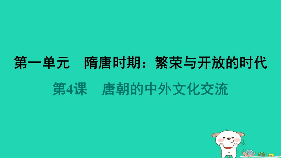 2024七年级历史下册第1单元隋唐时期繁荣与开放的时代第4课唐朝的中外文化交流习题课件新人教版