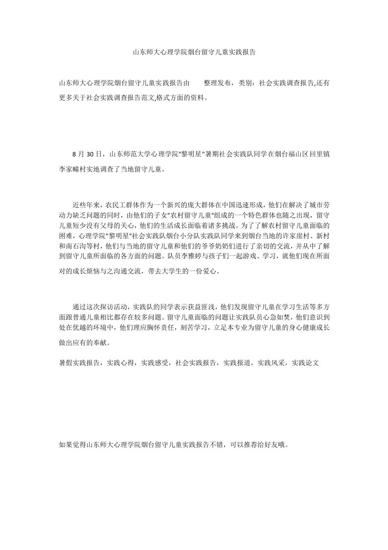 山东师大心理学院烟台留守儿童实践报告