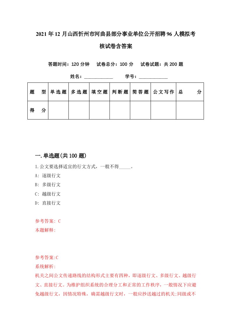 2021年12月山西忻州市河曲县部分事业单位公开招聘96人模拟考核试卷含答案9