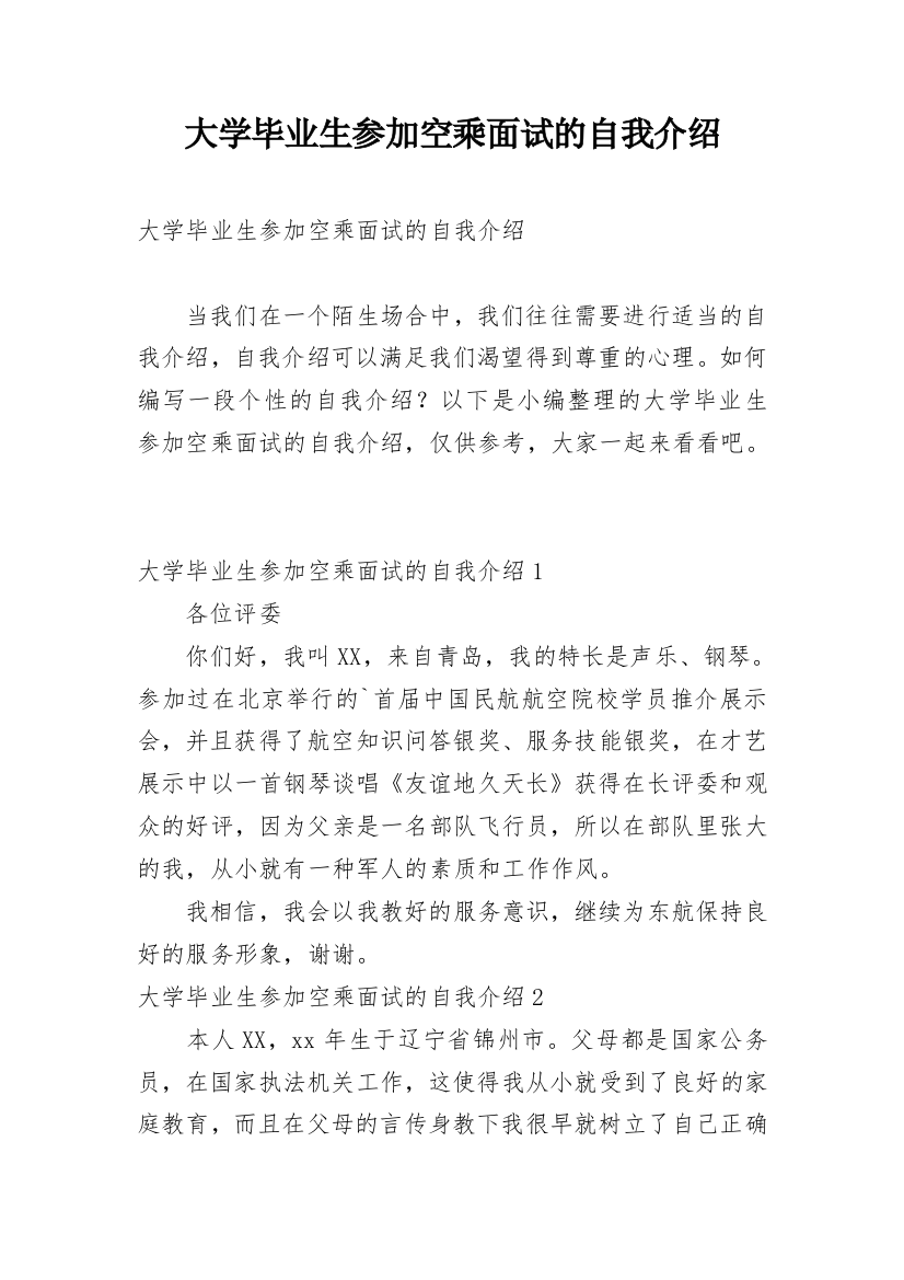 大学毕业生参加空乘面试的自我介绍