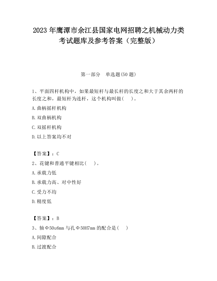 2023年鹰潭市余江县国家电网招聘之机械动力类考试题库及参考答案（完整版）