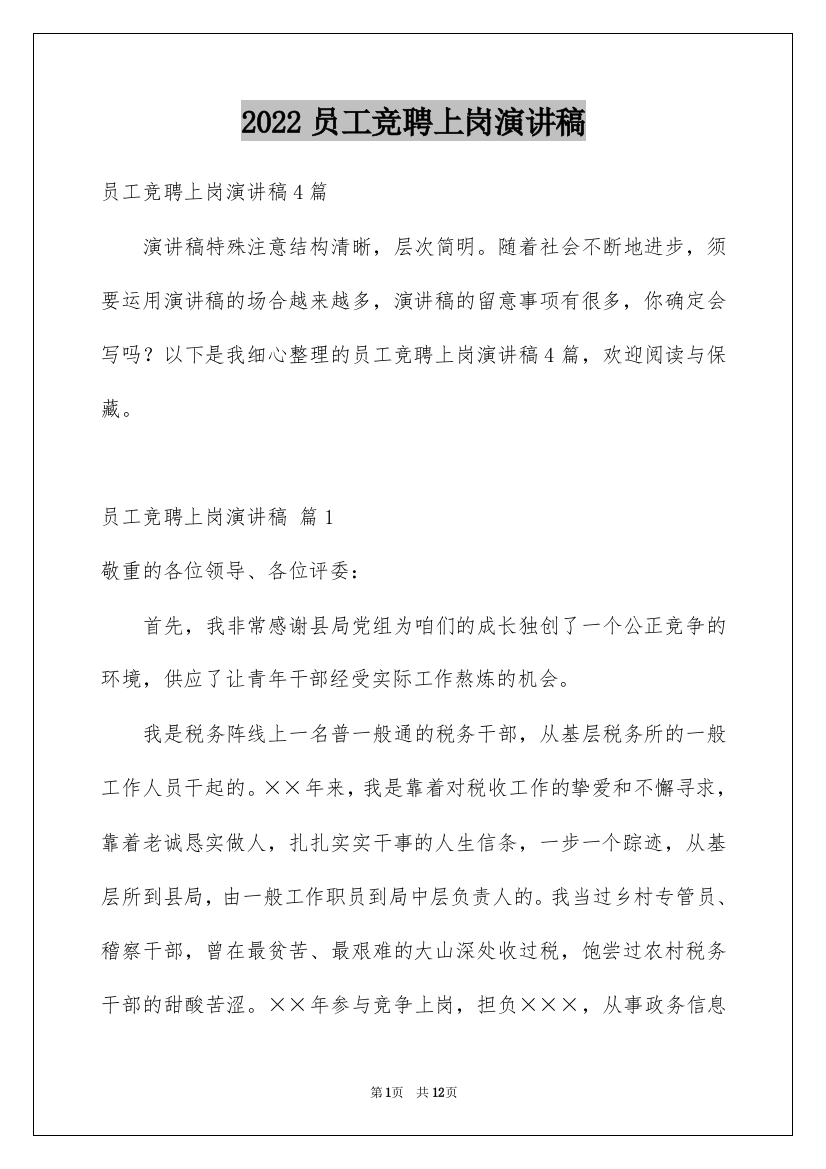 2022员工竞聘上岗演讲稿_204