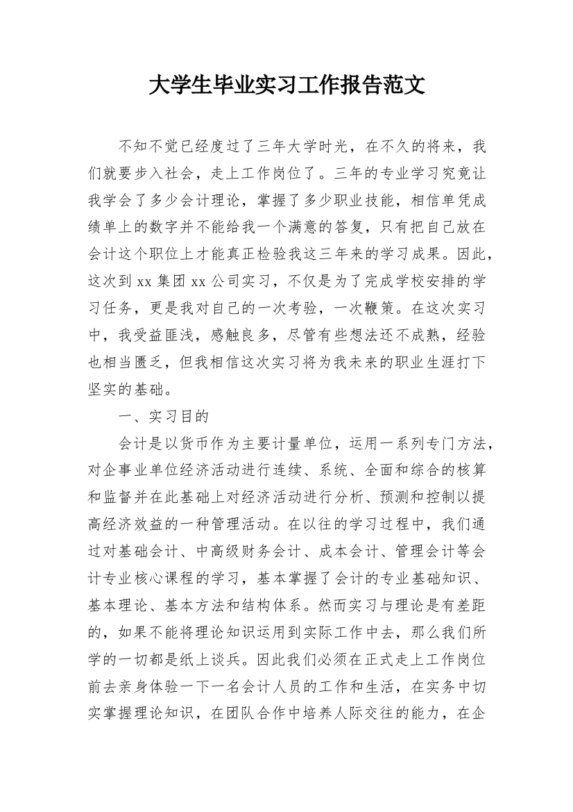 大学生毕业实习工作报告范文_1