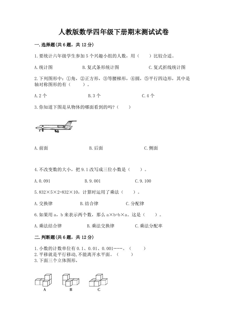 人教版数学四年级下册期末测试试卷精品【历年真题】