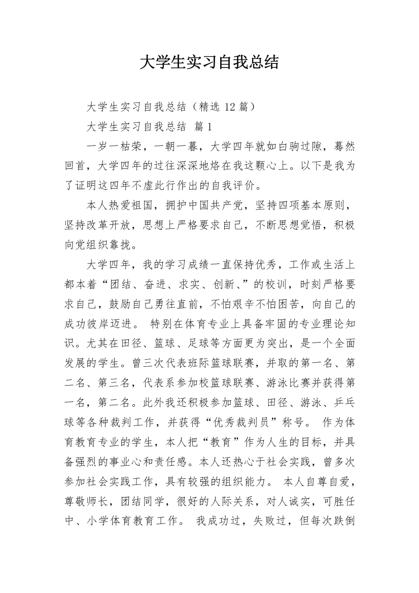 大学生实习自我总结_3