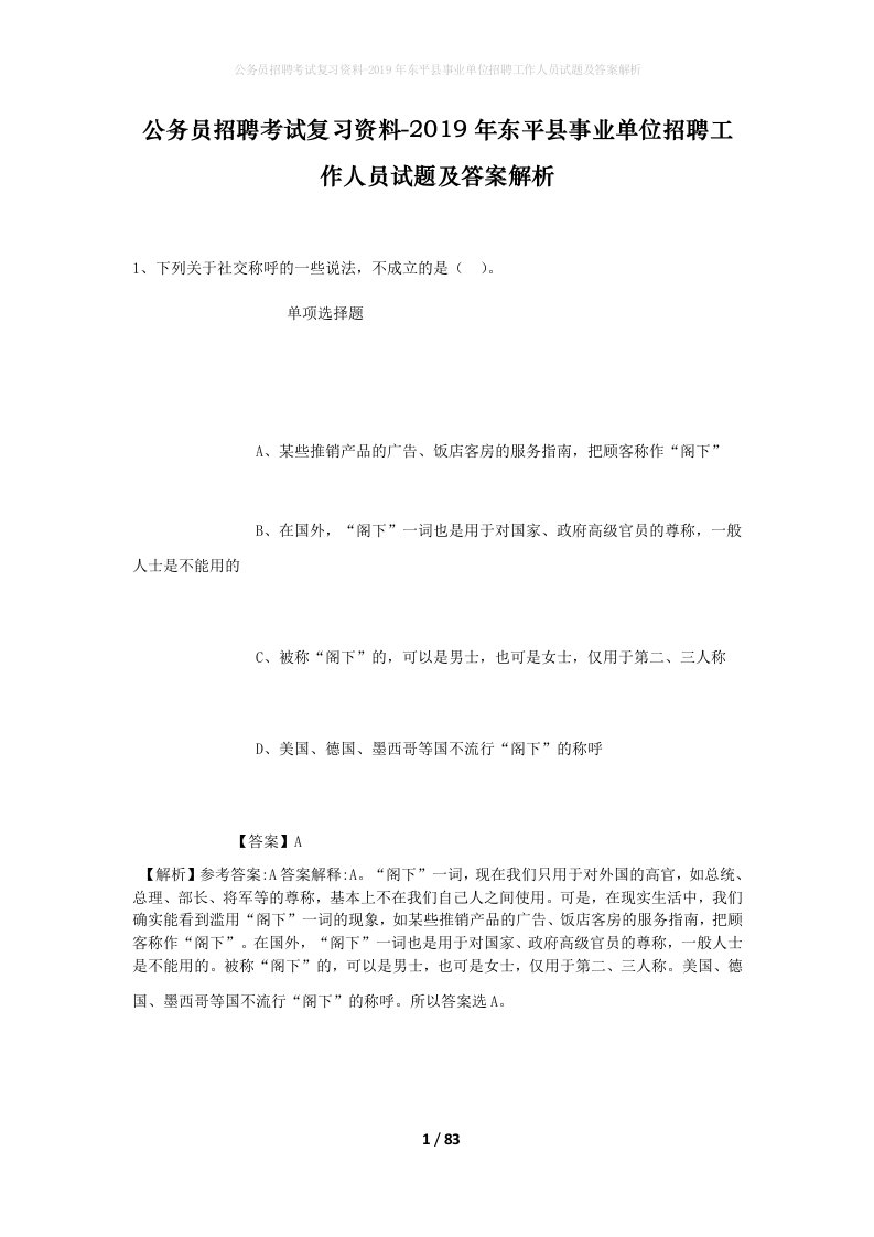 公务员招聘考试复习资料-2019年东平县事业单位招聘工作人员试题及答案解析