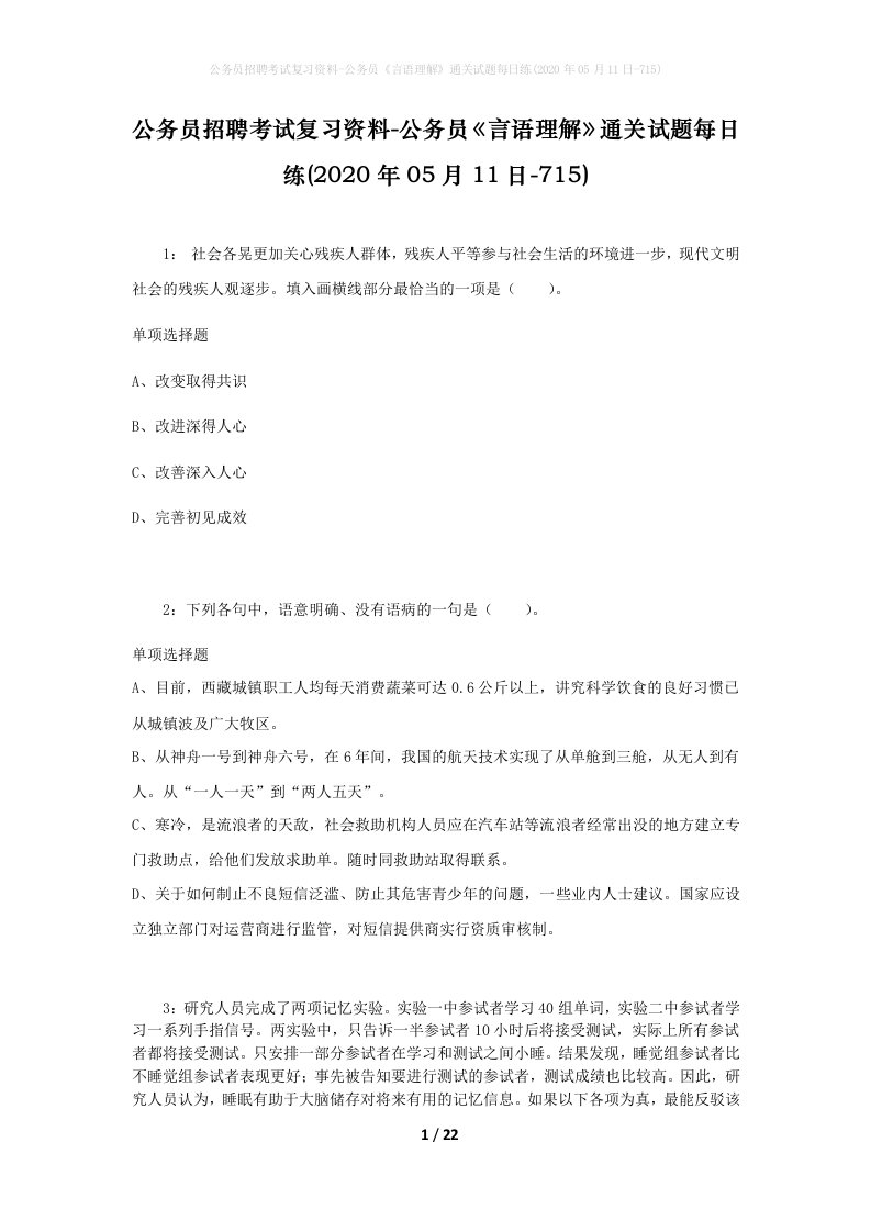 公务员招聘考试复习资料-公务员言语理解通关试题每日练2020年05月11日-715