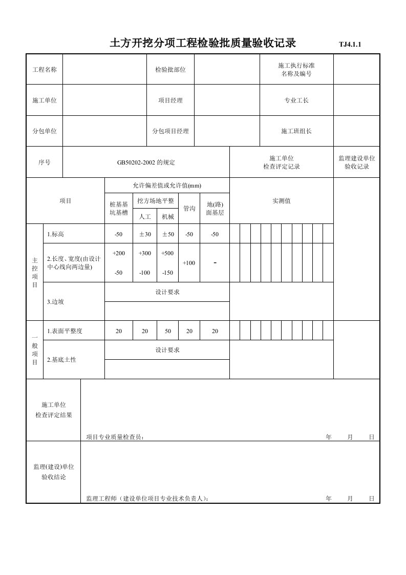 土方开挖分项工程检验批质量验收记录TJ411