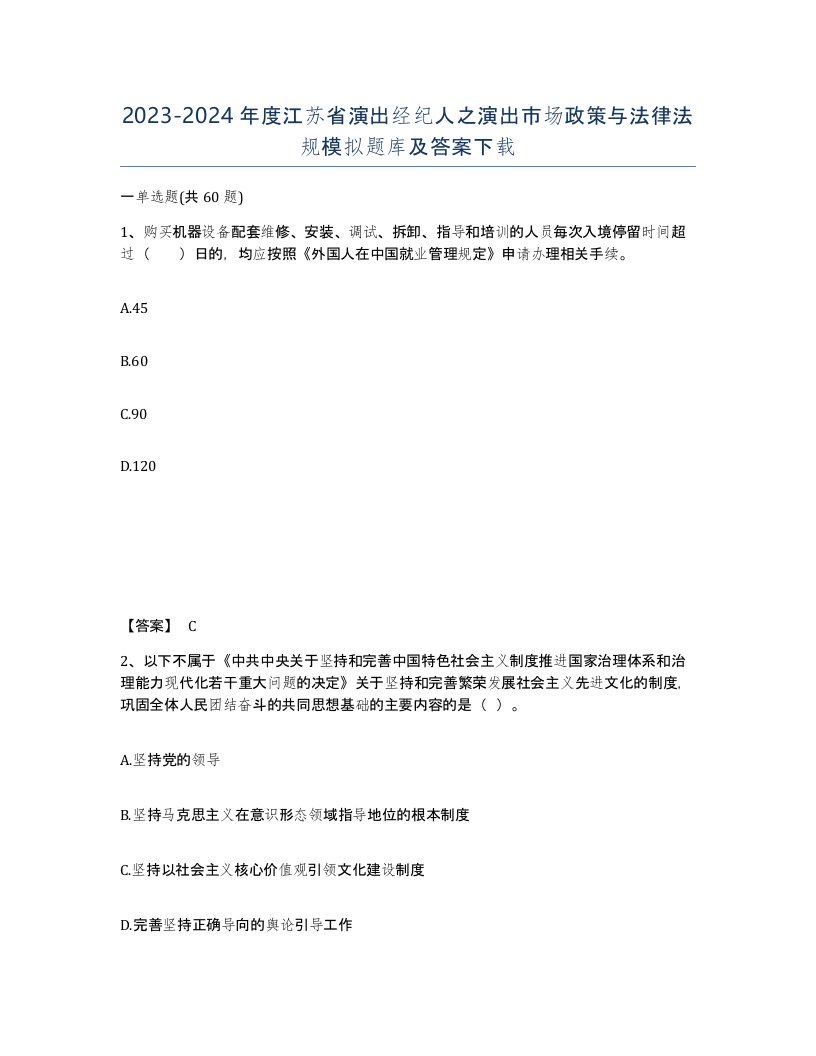 2023-2024年度江苏省演出经纪人之演出市场政策与法律法规模拟题库及答案