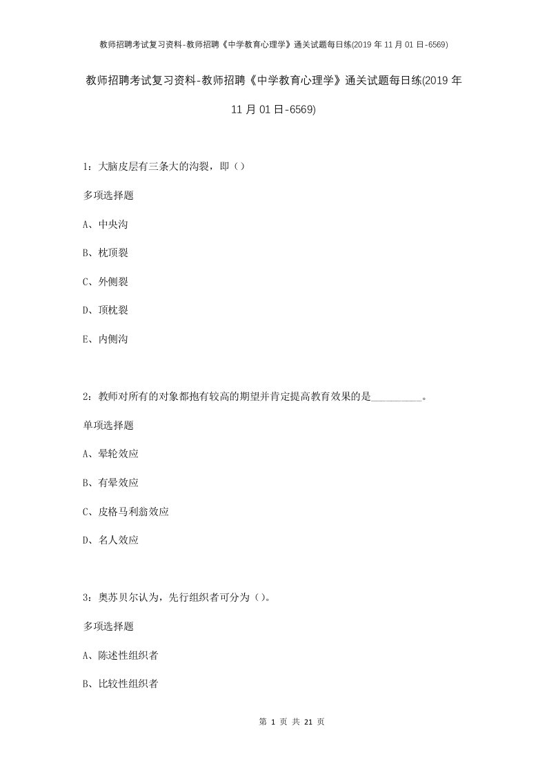 教师招聘考试复习资料-教师招聘中学教育心理学通关试题每日练2019年11月01日-6569