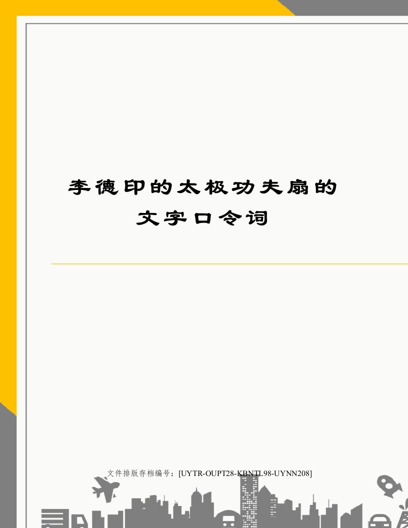 李德印的太极功夫扇的文字口令词