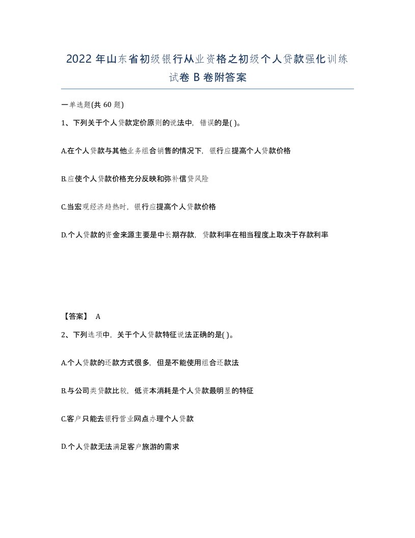 2022年山东省初级银行从业资格之初级个人贷款强化训练试卷B卷附答案