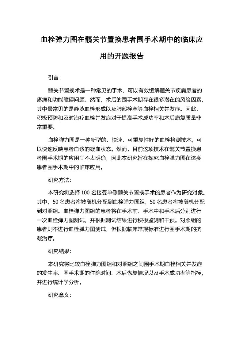 血栓弹力图在髋关节置换患者围手术期中的临床应用的开题报告