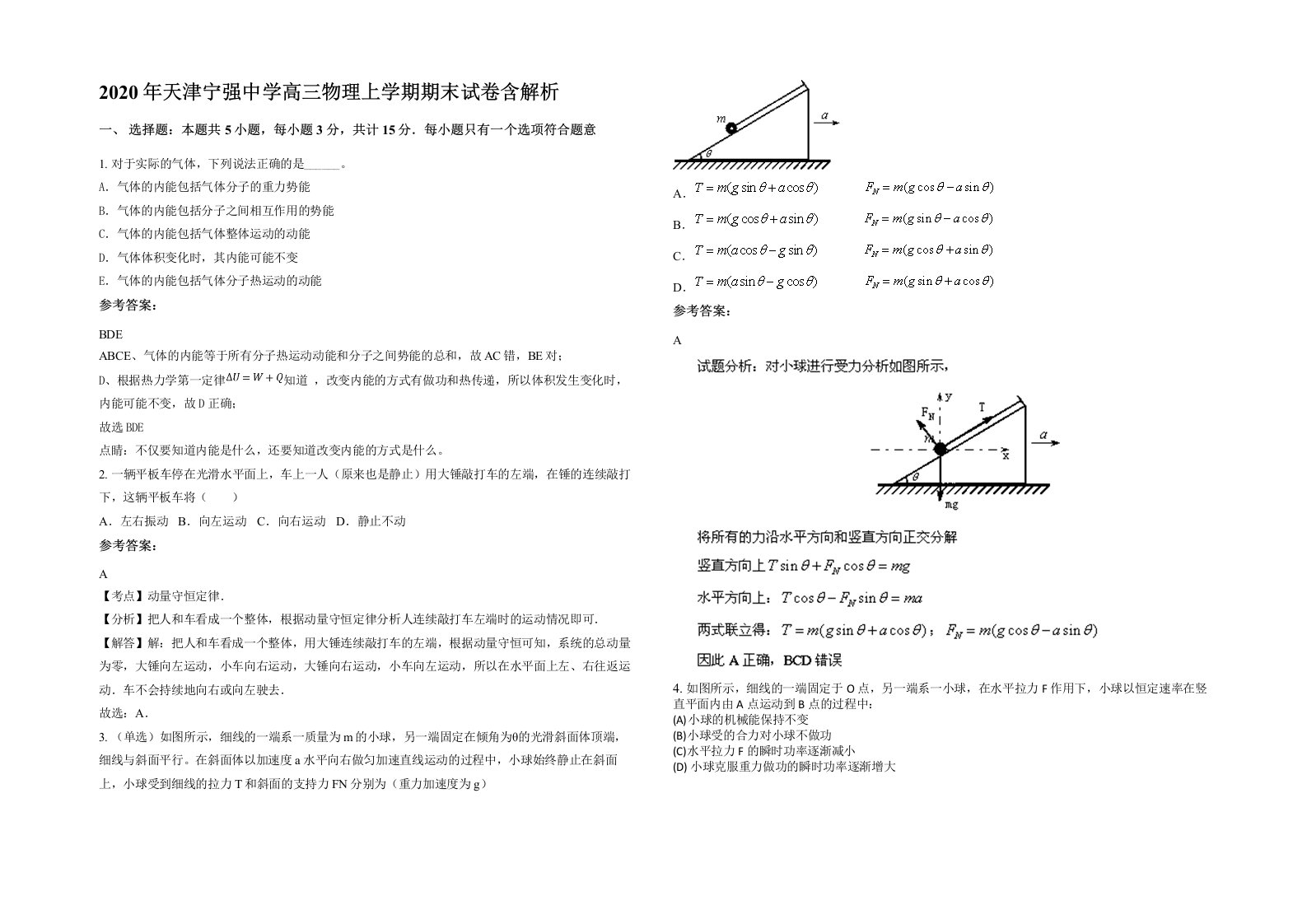 2020年天津宁强中学高三物理上学期期末试卷含解析