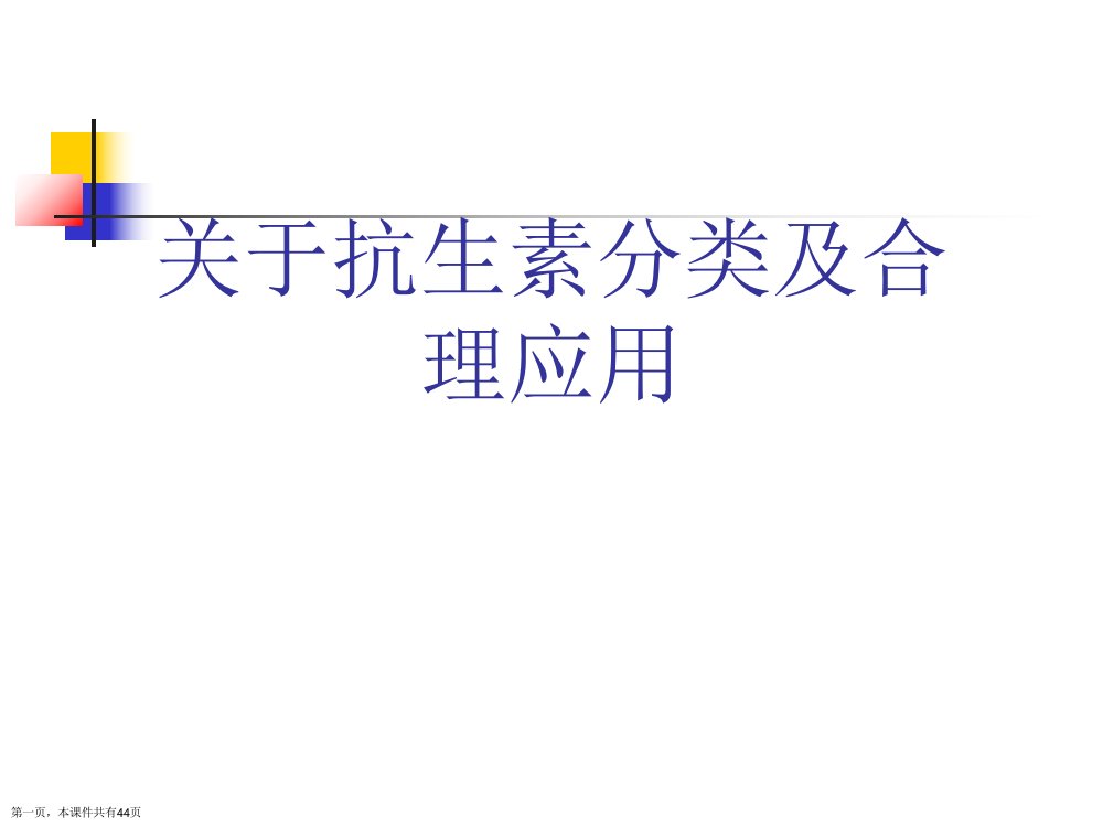 抗生素分类及合理应用精选课件