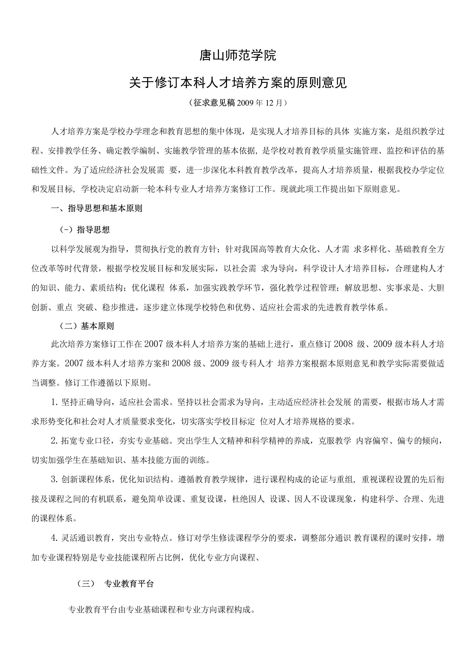 唐山师范学院关于修订本科人才培养方案的原则意见