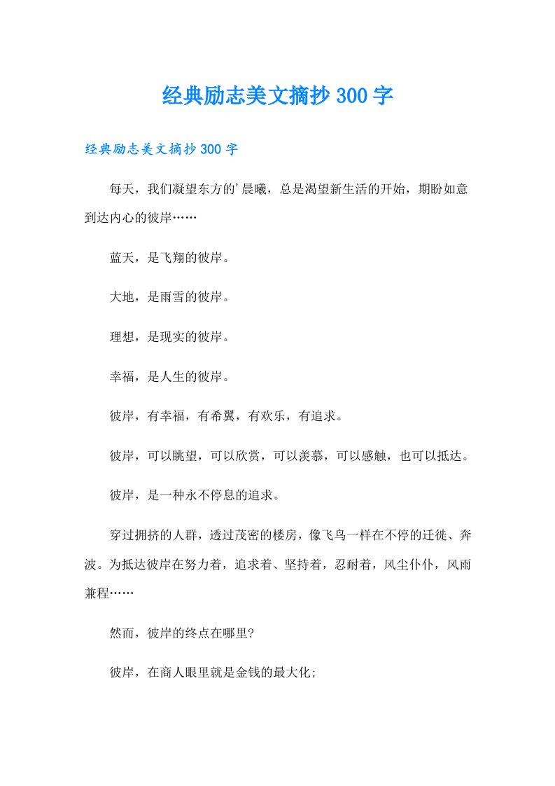 经典励志美文摘抄300字