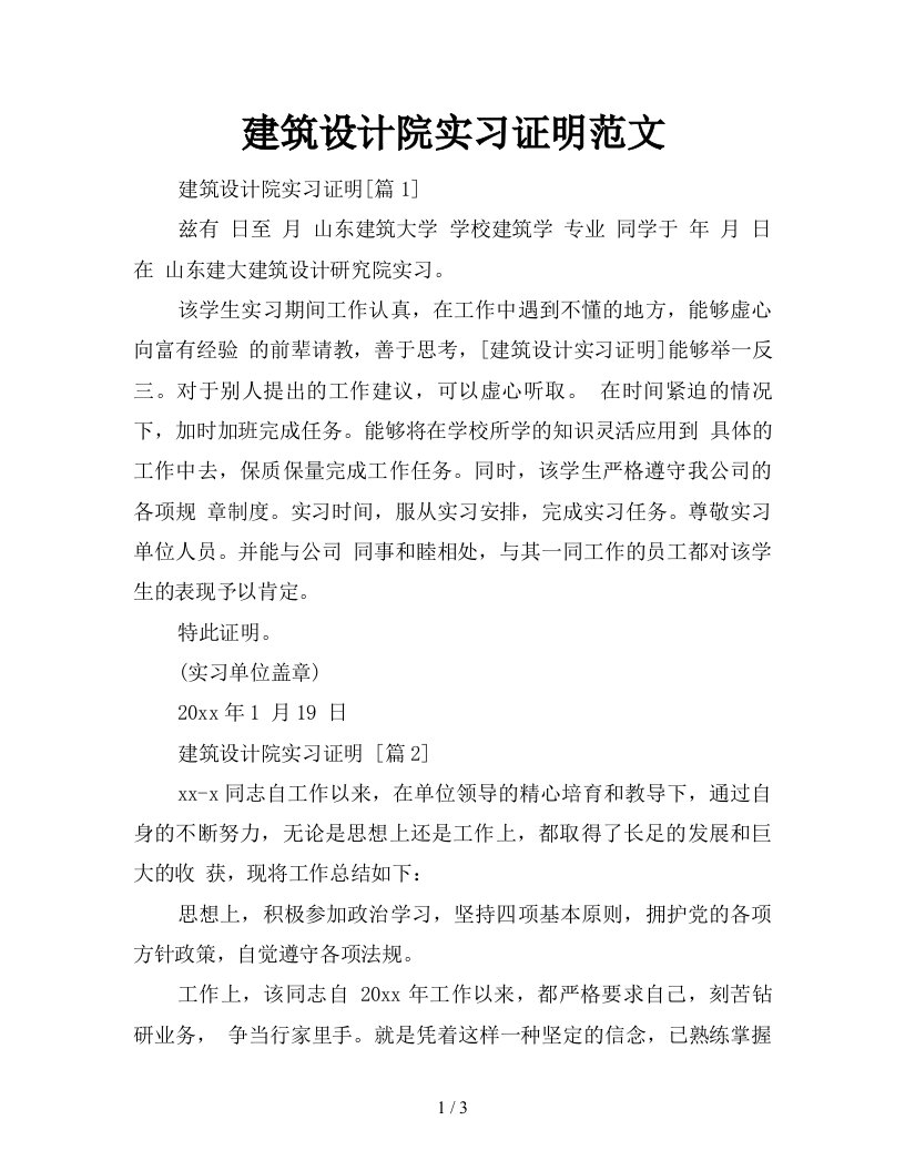 建筑设计院实习证明范文新