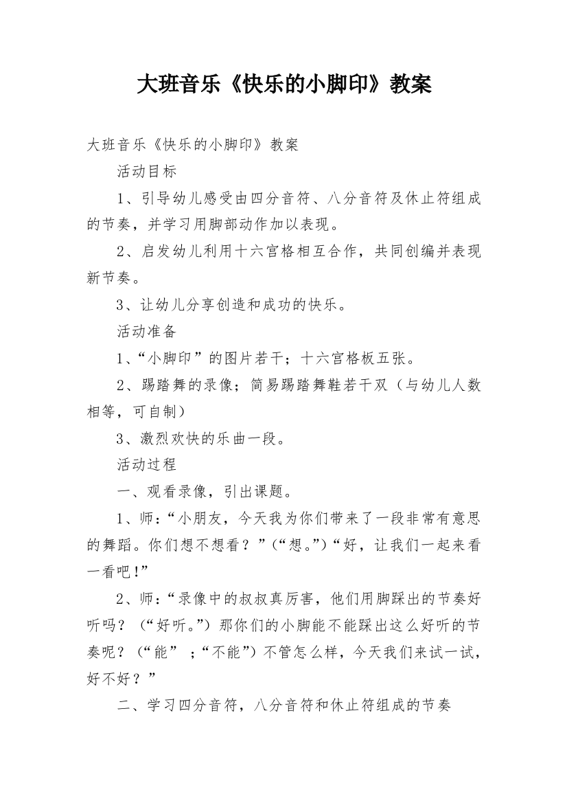 大班音乐《快乐的小脚印》教案