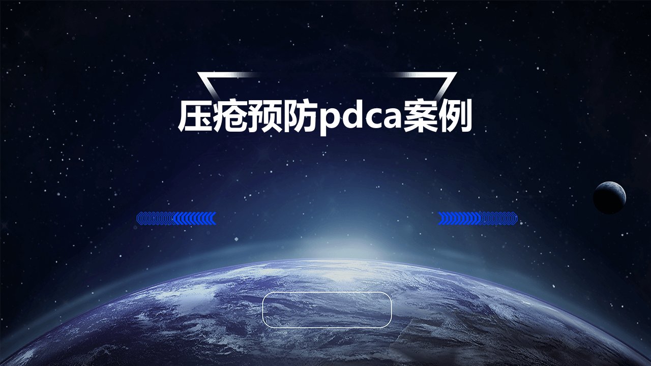 压疮预防pdca案例ppt