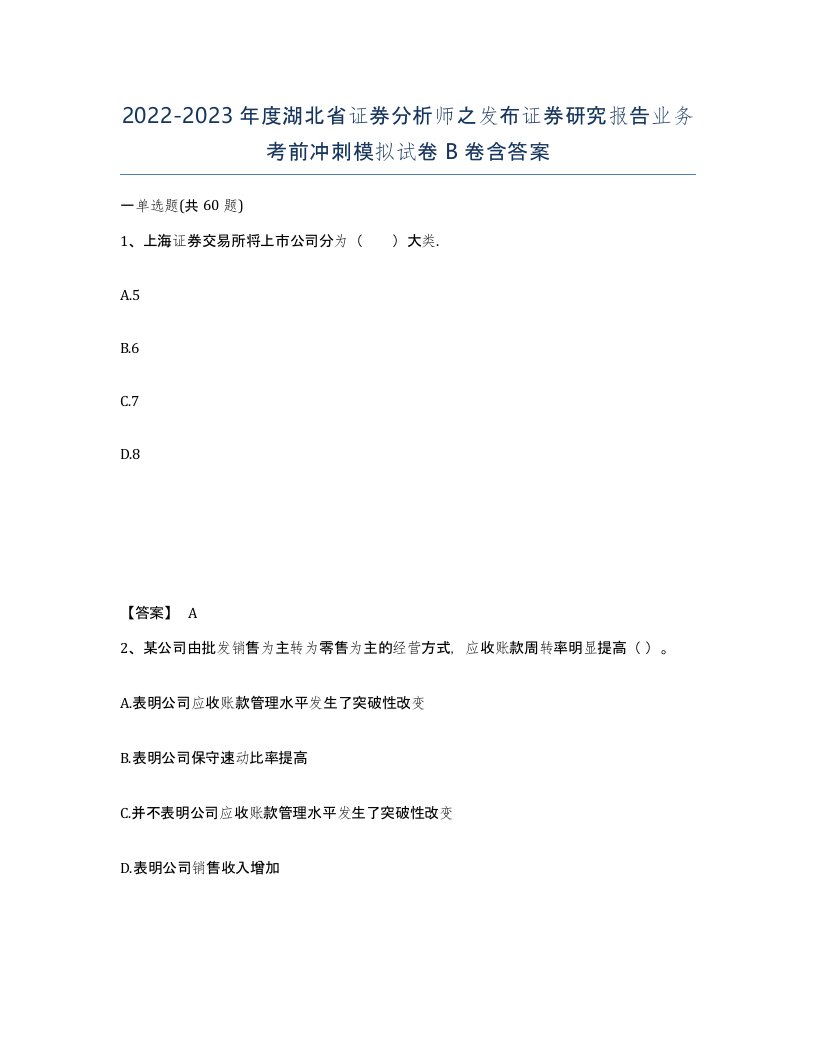 2022-2023年度湖北省证券分析师之发布证券研究报告业务考前冲刺模拟试卷B卷含答案